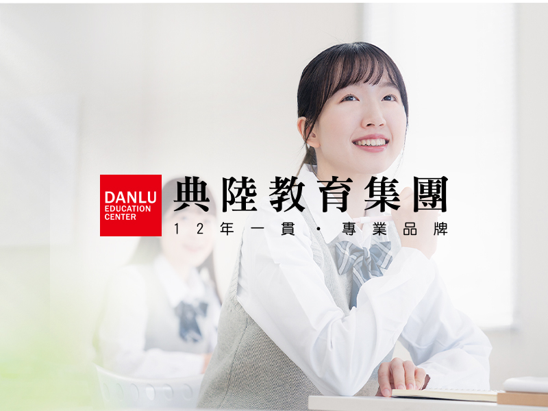 典陸教育 Danlu 網頁設計案例
