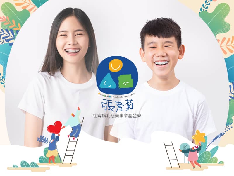 張秀菊基金會 TCCSJ 網頁設計案例