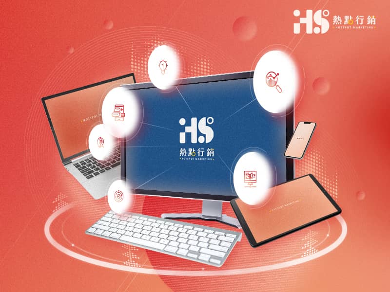 熱點行銷 HOTSPOT MARKETING 網頁設計案例