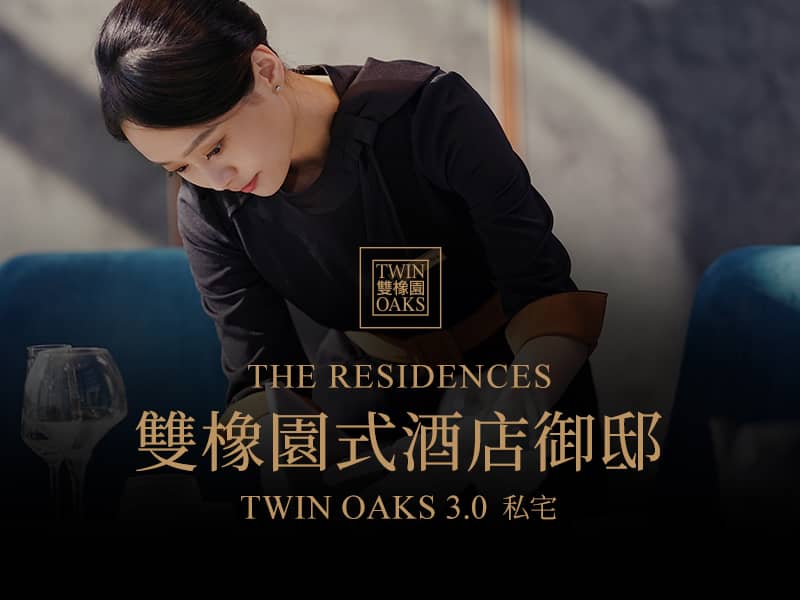 雙橡園 THE RESIDENCES TWIN OAKS 3.0 網頁設計案例