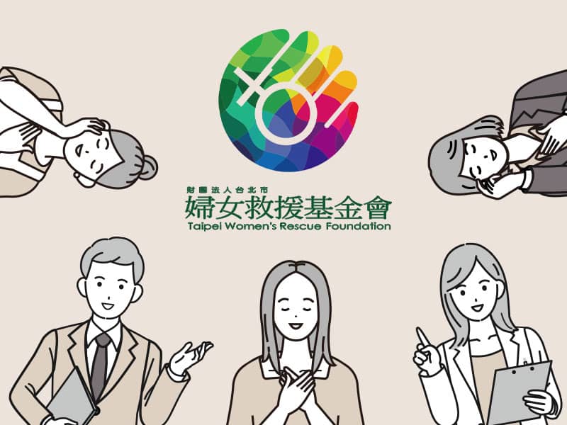 性交易服務者轉業諮詢暨資源網 twrf.org.tw 網頁設計案例
