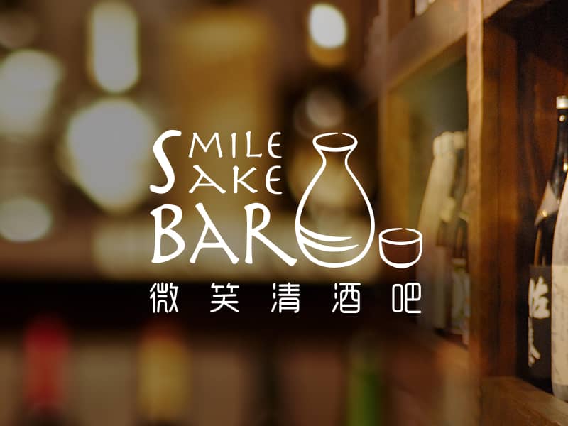微笑清酒吧 SMILE SAKE BAR 網頁設計案例