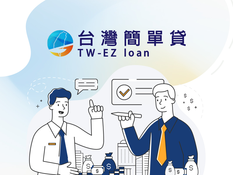 台灣簡單貸 TW-EZ loan 網頁設計案例