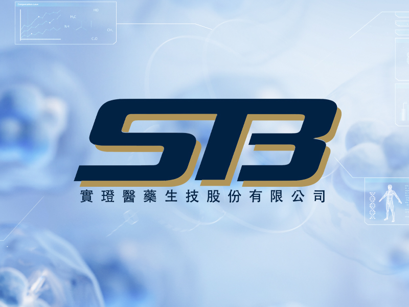 實璒醫藥 STB 網頁設計案例