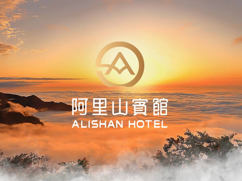 阿里山賓館 ALISHAN HOTEL 網頁設計案例