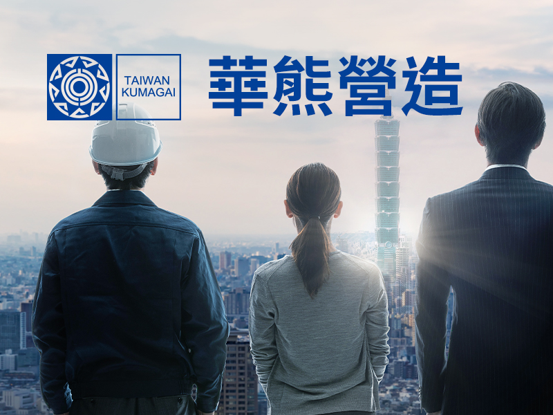 華熊營造 Taiwan Kumagai 網頁設計案例