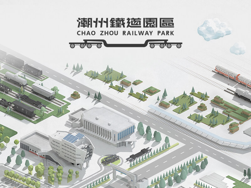 潮州鐵道園區 Chao Zhou Railway Park 網頁設計案例