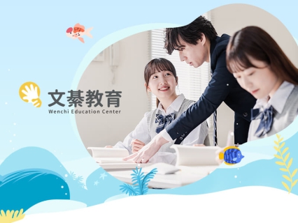 文綦教育中心 網頁設計案例