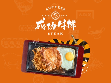 成功牛排 網頁設計案例