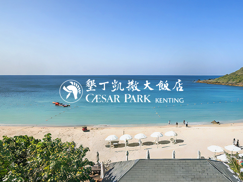 墾丁凱撒大飯店 星級飯店網頁設計
