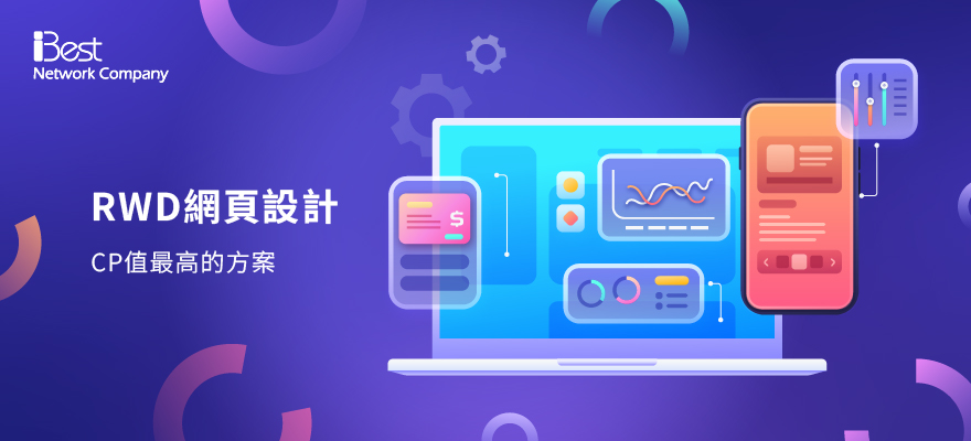 RWD網頁設計報價，CP值最高的方案