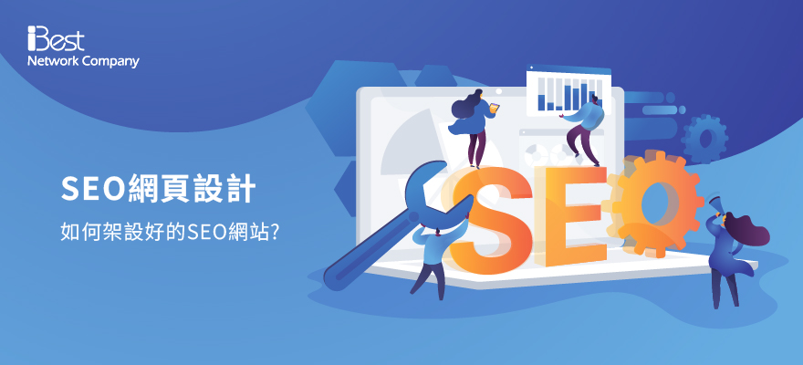 SEO網頁設計：如何架設好的SEO網站?