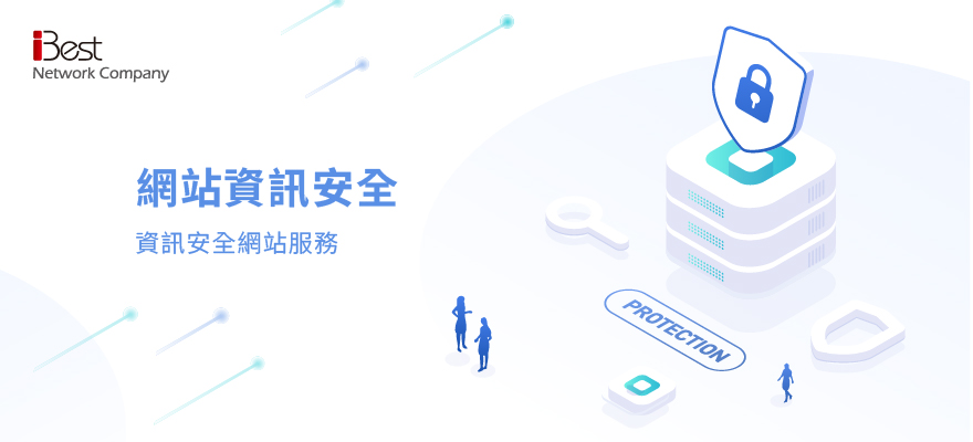 網站資訊安全-愛貝斯提供資安網頁設計服務