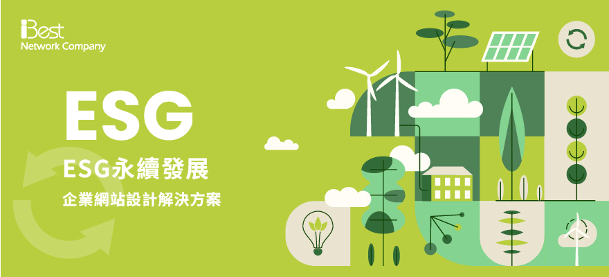 ESG永續發展，企業網站設計解決方案