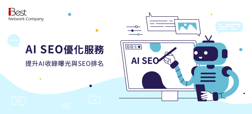 AI SEO優化服務-提升AI收錄曝光與SEO排名