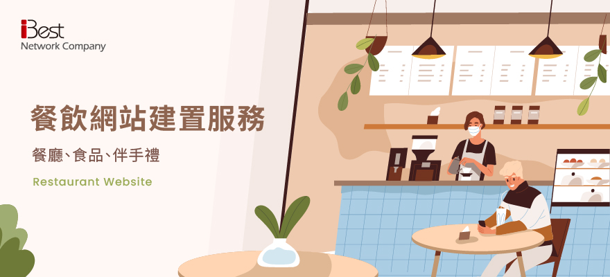 餐廳、食品、伴手禮網頁設計-愛貝斯網路，精緻餐飲網站建置服務