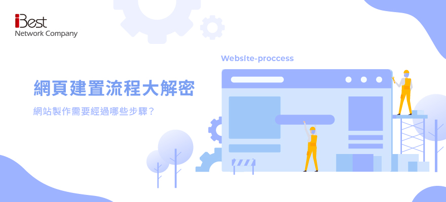 網站製作需要經過哪些步驟？網頁建置流程大解密