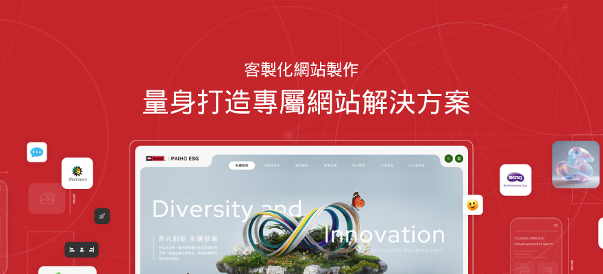 客製化網站製作，量身打造專屬網站解決方案