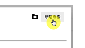 新增專案