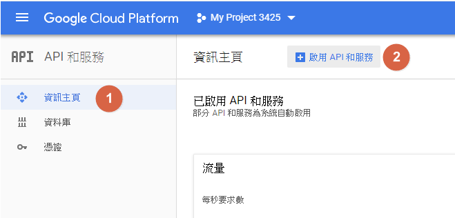 步驟一：回到資訊主頁，點選啟用api