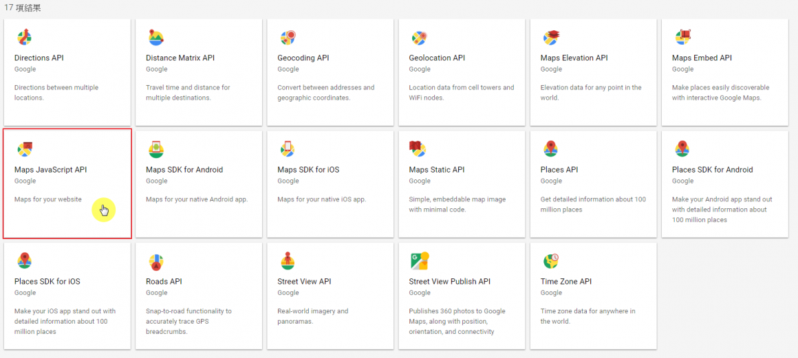 步驟三：選擇 Maps JavaScript API