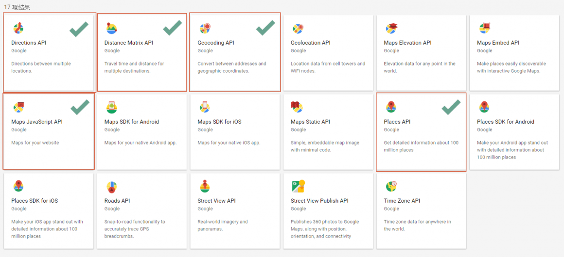 重複1~3步驟，啟用Place API、Directions API、Distance Matirx API、Geocoding API。下圖是我們會用到的API，共有5隻