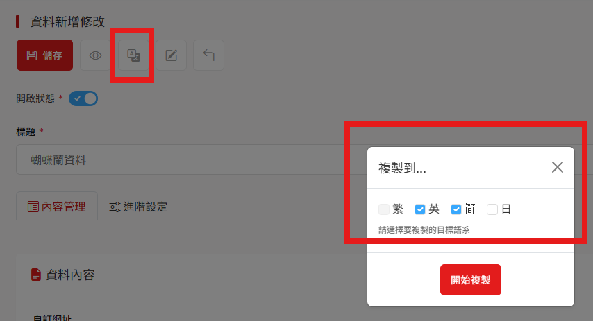 愛貝斯 CMS 多語系後台的語系複製功能，可將頁面內容一鍵複製到對應語系