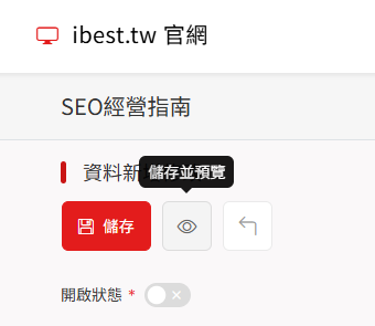 CMS 後台文章草稿暫存與前台視覺預覽功能，發布前可先核對版面與排版效果