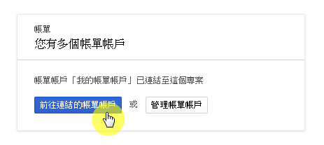 步驟六：前往連結的帳戶