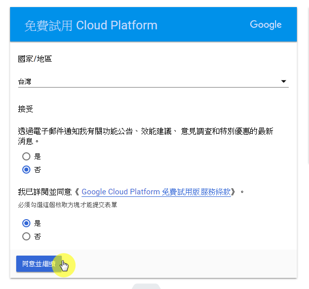 步驟四：同意並繼續