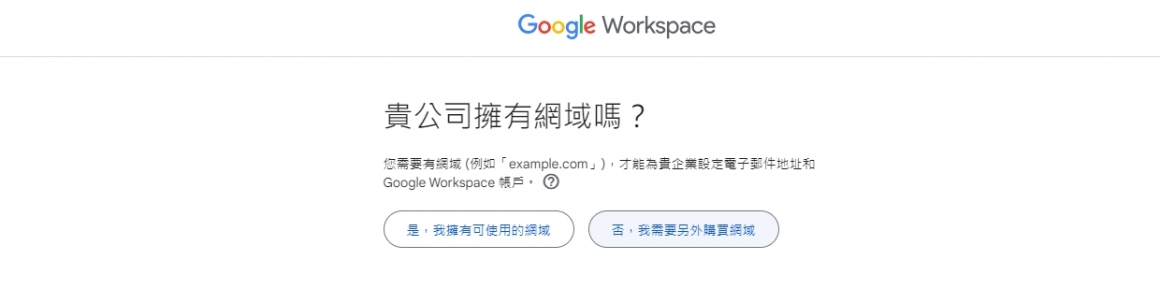 若還未申請域名,請選擇"我需要另外購買域名",透過Google 購買一個新域名。 若還未申請域名,請選擇"我需要另外購買域名",透過Google 購買一個新域名。