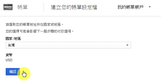 步驟七：確認付款貨幣資料