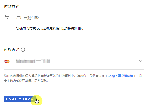步驟八：提交並啟用計費功能