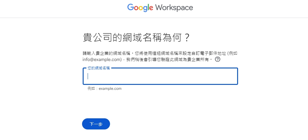 填寫你的網域名稱