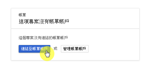 步驟二：連結帳單帳戶