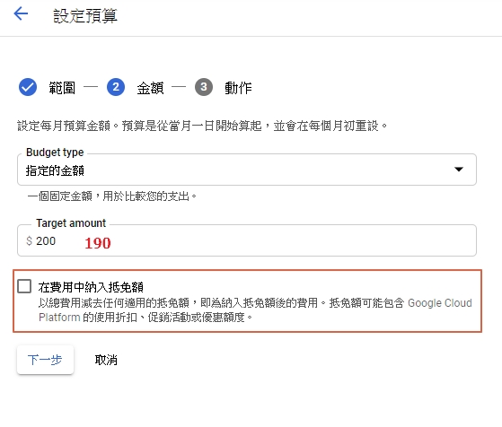 步驟四：可以把目標數字設定為190。這邊小編是選擇不勾選「在費用中納入抵免額」選項