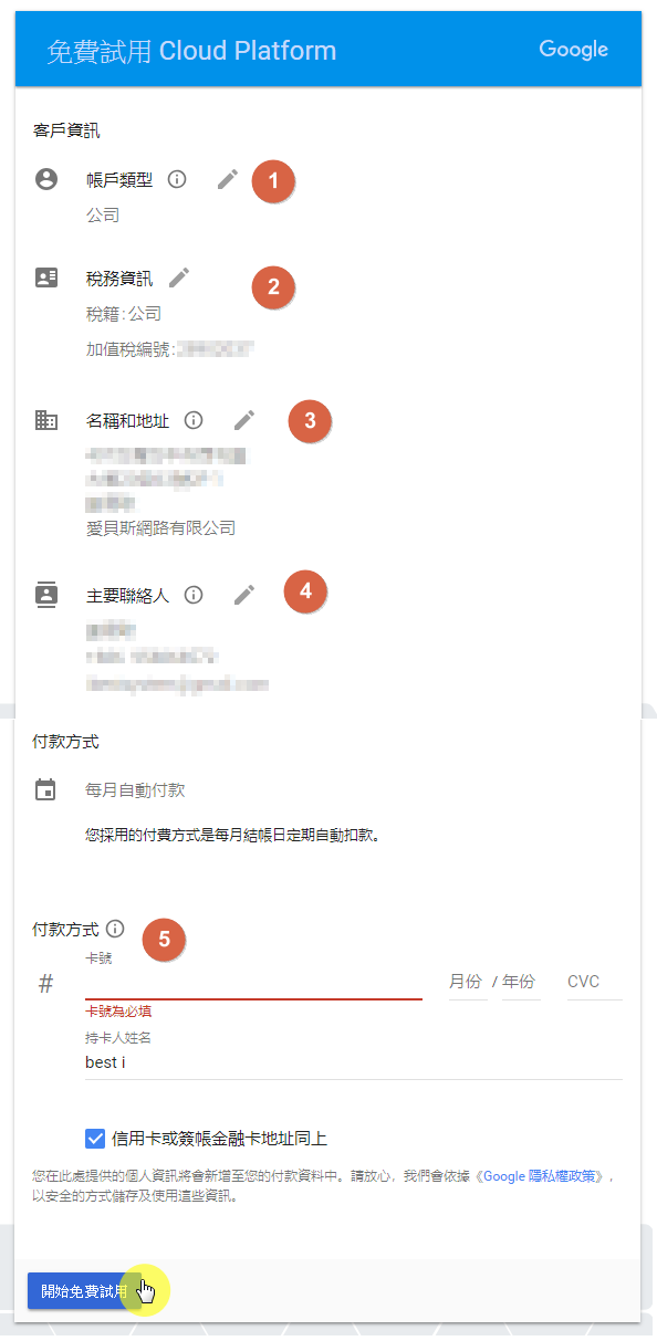 步驟五：輸入公司公司或個人資料