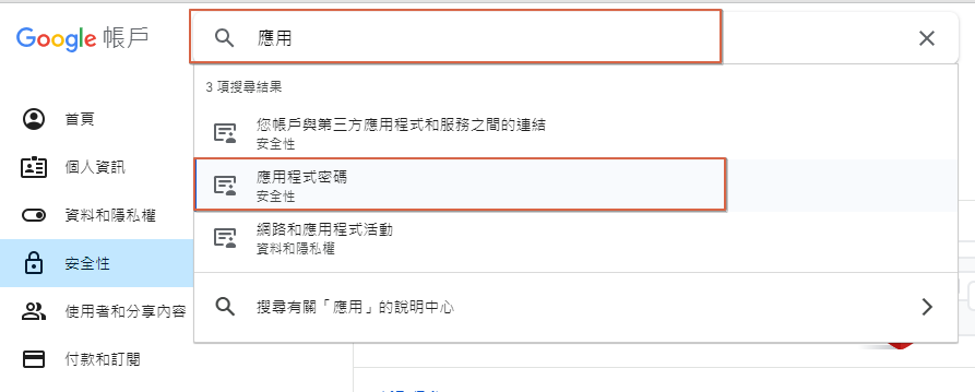 到最上方的搜尋框內輸入:「應用」,選擇下方出現的 「應用程式密碼」 到最上方的搜尋框內輸入:「應用」,選擇下方出現的 「應用程式密碼」