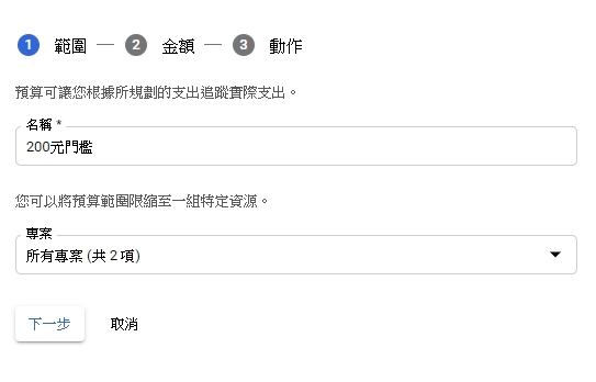 步驟三：設定預算名稱後下一步