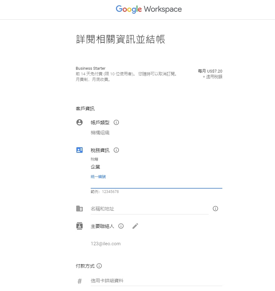 填寫付款資訊 填寫付款資訊