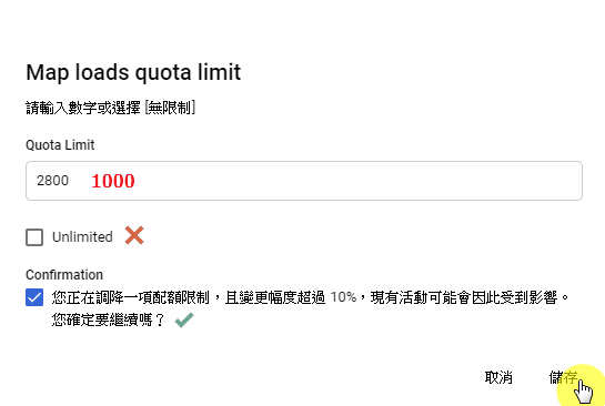 步驟四：設定配額(每日)為1,000次