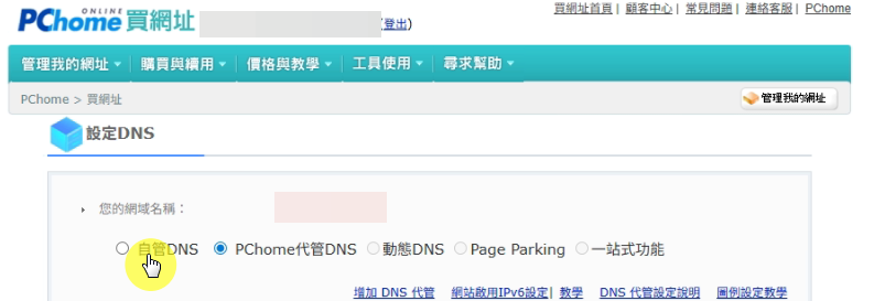 PCHome的管理介面 PCHome的管理介面