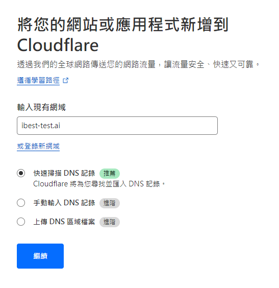 輸入網域後,選擇快速掃描或是手動輸入 輸入網域後,選擇快速掃描或是手動輸入