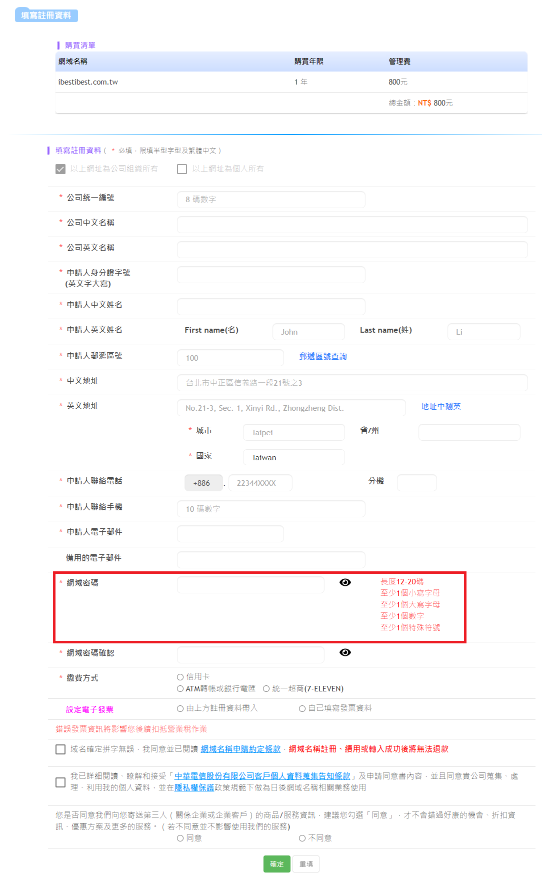 填寫域名擁有者基本資料、進行付款 填寫域名擁有者基本資料、進行付款