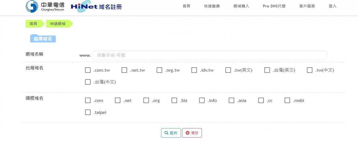 中華電信HiNet域名註冊網頁 中華電信HiNet域名註冊網頁
