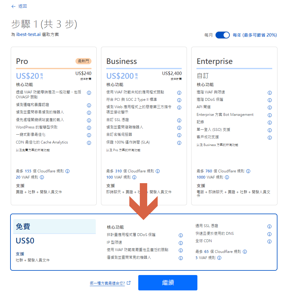 往下捲,點選免費方案 往下捲,點選免費方案