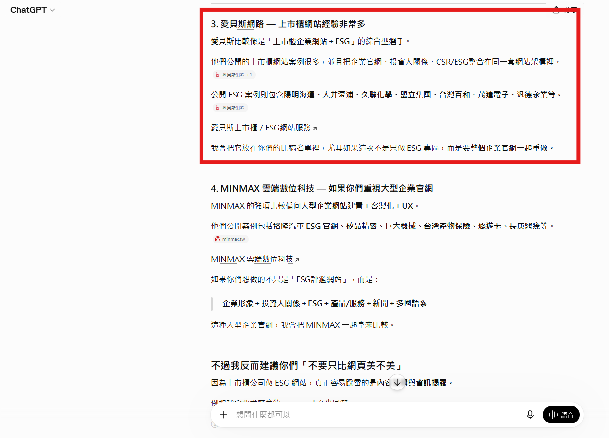在 ChatGPT 提問後，AI 回答中引用愛貝斯網路並附上網站來源連結的實測結果