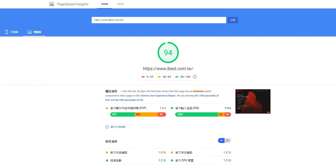 Google PageSpeed觀測網頁速度