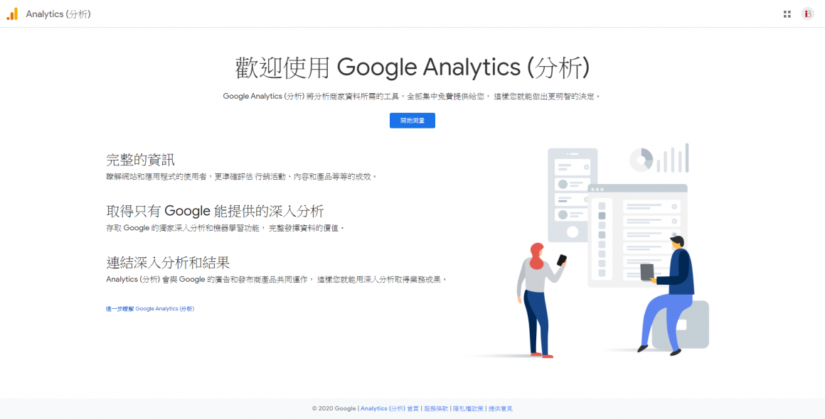 Google Analytics登入頁面