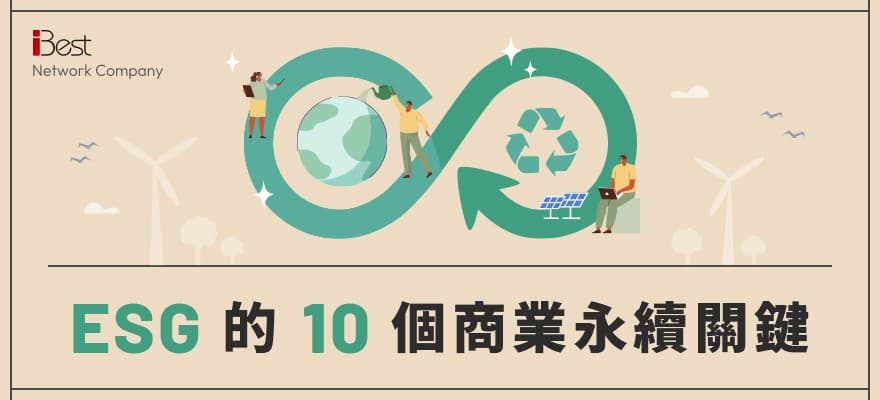 第四章：ESG 企業永續之道-引領企業10大永續的關鍵性